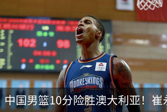 中国男篮10分险胜澳大利亚！崔永熙12分，王俊杰23分，王浩然10分