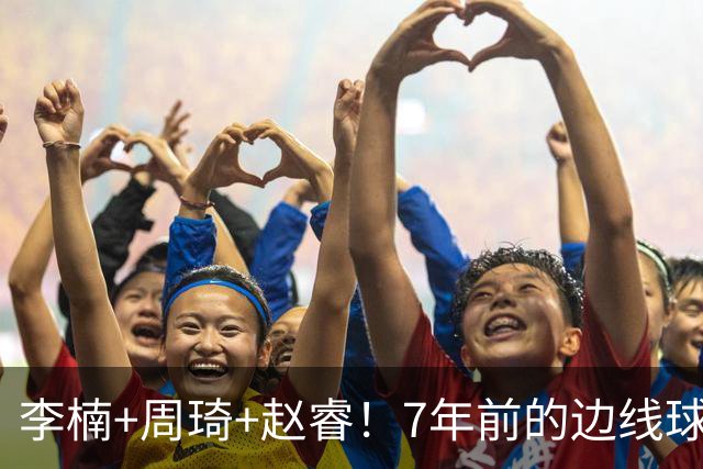 李楠+周琦+赵睿！7年前的边线球之痛，又来攻击我了，别再翻车啊