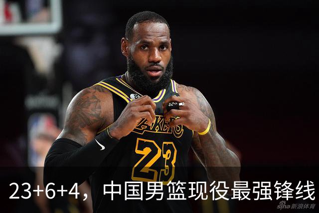 23+6+4，中国男篮现役最强锋线，感谢姚明，他的良苦用心终于开花结果