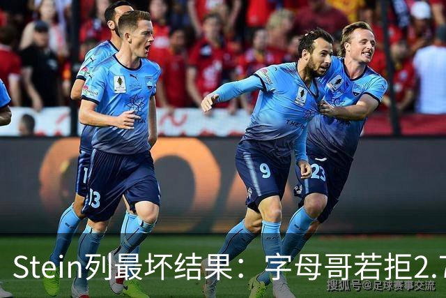 Stein列最坏结果：字母哥若拒2.75亿续约 雄鹿明夏恐人财两空！